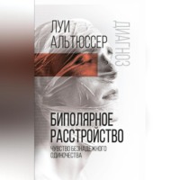 . Биполярное расстройство. Чувство безнадежного одиночества