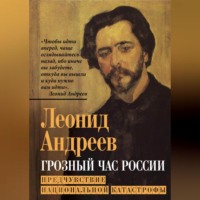 . Грозный час России. Предчувствие национальной катастрофы