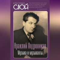 . Музыка и музыканты