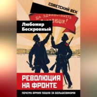 Коллектив авторов. Революция на фронте. Почему армия пошла за большевиками