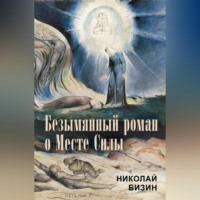 Николай Бизин. Безымянный роман о Месте Силы