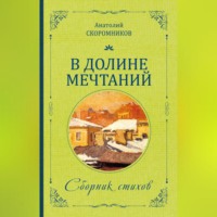 Анатолий Скоромников. В долине мечтаний. Сборник стихов