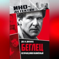 Дж. М. Диллард. Беглец. Несправедливо обвиненный