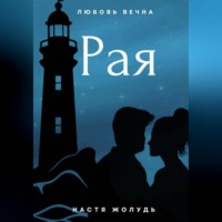 Настя Жолудь. Рая