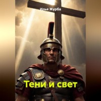 . Тени и Свет