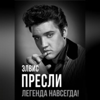 . Элвис Пресли – легенда навсегда!