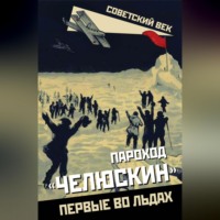 . Пароход «Челюскин». Первые во льдах