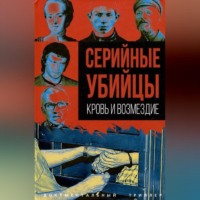 . Серийные убийцы. Кровь и возмездие