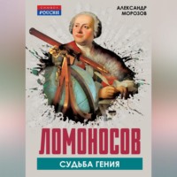. Ломоносов. Судьба гения