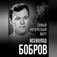 Всеволод Бобров. Самый интересный матч