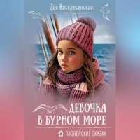 . Девочка в бурном море
