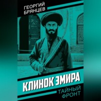 Георгий Брянцев. Клинок эмира