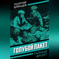 Георгий Брянцев. Голубой пакет