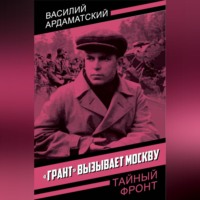 . «Грант» вызывает Москву