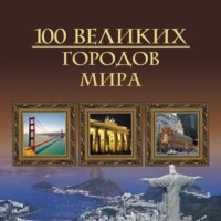 Михаил Кубеев. 100 великих городов мира