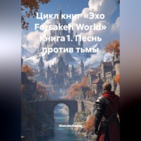 Максим Вячеславович Орлов. Цикл книг «Эхо Forsaken World» Книга 1. Песнь против тьмы