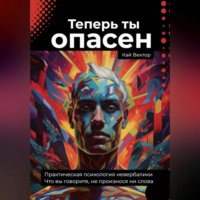 Кай Вектор. Теперь ты опасен. Что вы говорите, не произнося ни слова. Практическая психология невербалики.