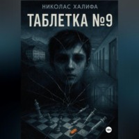. Таблетка №9