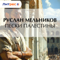 Руслан Мельников. Пески Палестины