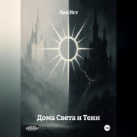 Лия Ист. Дома Света и Тени