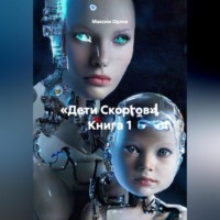 Максим Вячеславович Орлов. «Дети Скоргов» Книга 1