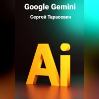 Сергей Тарасевич. Google Gemini