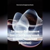 . Заговор ботаников (не строго научный фантастический рассказ)
