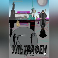 Александр Леонидович Миронов. Ультрафен. Полная версия.