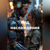 Майя М.. Код наслаждения