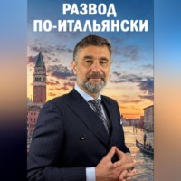 ДМИТРИЙ ВИКТОРОВИЧ ЛАПИН. РАЗВОД ПО-ИТАЛЬЯНСКИ