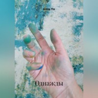 Алла По. Однажды.