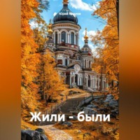 Юрий Ямилов. Жили – были