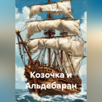 Сергей Викторович Мальцев. Козочка и Альдебаран