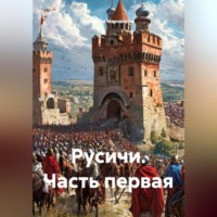 Вячеслав Марченков. Русичи Часть первая
