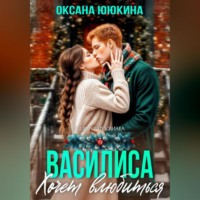 Оксана Ююкина. Василиса хочет влюбиться