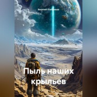 . Пыль наших крыльев