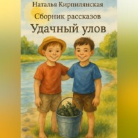 Наталья Кирпилянская. Сборник рассказов Удачный улов.