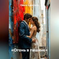 Ольга Кристалл. «Огонь в тишине»