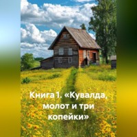 . Книга 1. «Кувалда, молот и три копейки»