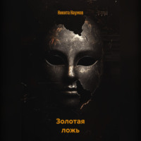 . Золотая ложь