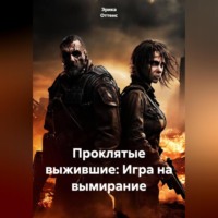 . Проклятые выжившие: Игра на вымирание