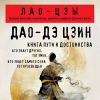 Лао-цзы. Дао дэ Цзин. Книга пути и достоинства