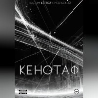«Letroz» Вадим Смольский. Кенотаф