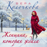 . Женщина, которая ждала