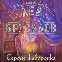 . Сердце жаворонка
