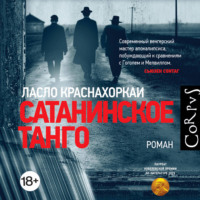 . Сатанинское танго