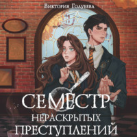 . Семестр нераскрытых преступлений