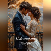 Пётр Фарфудинов. Под знаком Венеры