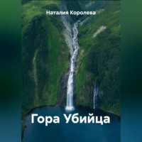 Наталия Королева. Гора Убийца