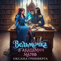 Оксана Гринберга. Ведьмочка в Академии Магов